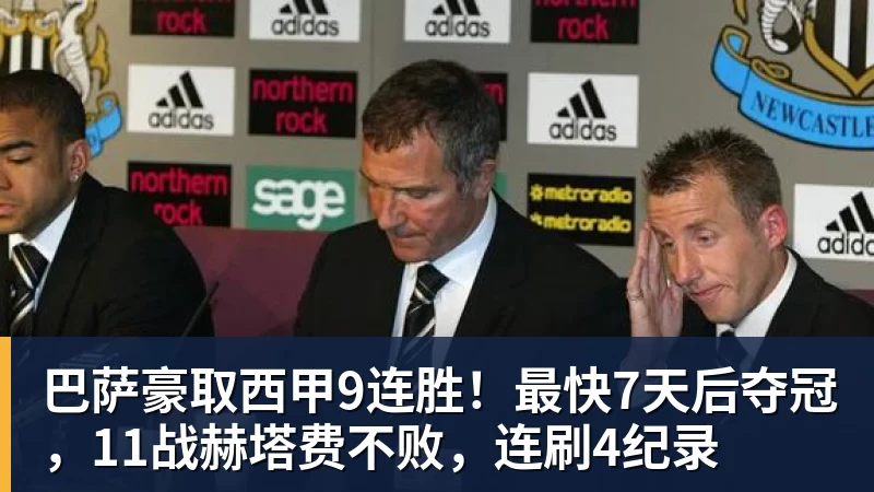 巴萨豪取西甲9连胜！最快7天后夺冠，11战赫塔费不败，连刷4纪录