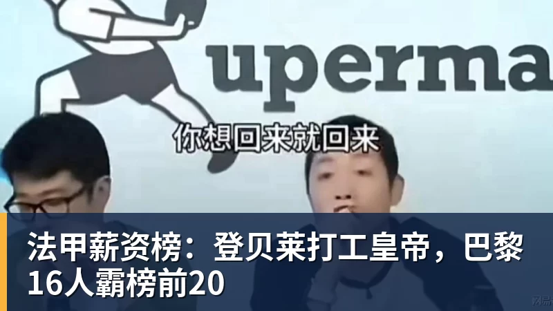 法甲薪资榜：登贝莱打工皇帝，巴黎16人霸榜前20
