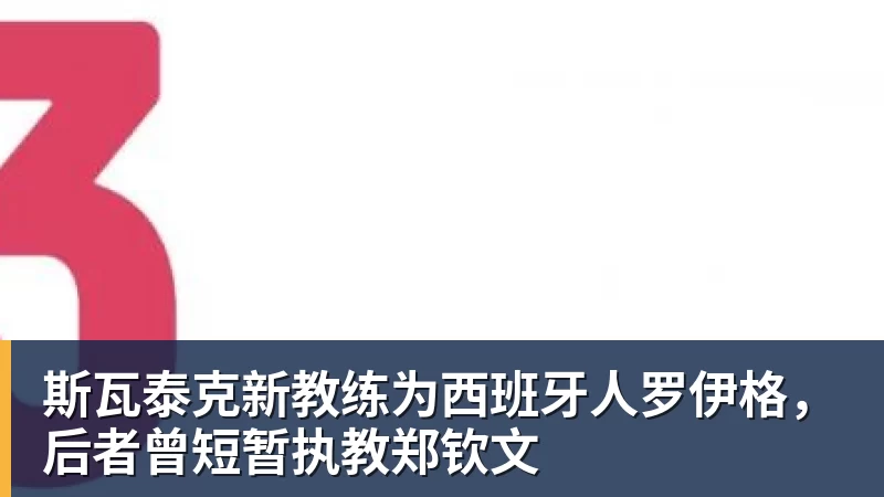 斯瓦泰克新教练为西班牙人罗伊格，后者曾短暂执教郑钦文