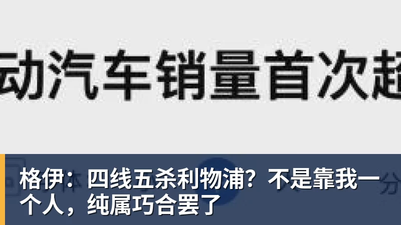 格伊：四线五杀利物浦？不是靠我一个人，纯属巧合罢了