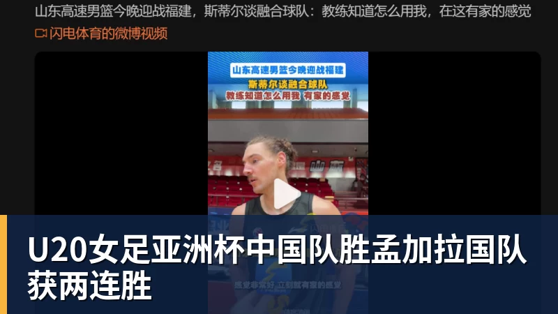 U20女足亚洲杯中国队胜孟加拉国队获两连胜