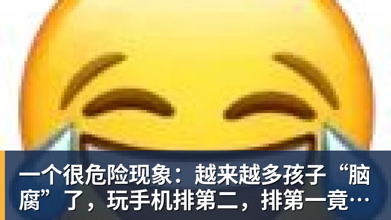 一个很危险现象：越来越多孩子“脑腐”了，玩手机排第二，排第一竟然是…