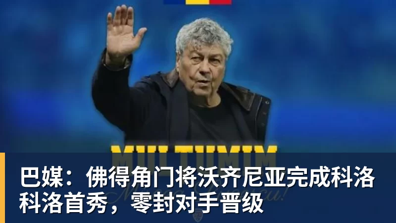 巴媒：佛得角门将沃齐尼亚完成科洛科洛首秀，零封对手晋级