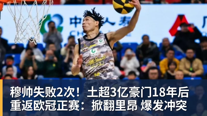 穆帅失败2次！土超3亿豪门18年后重返欧冠正赛：掀翻里昂 爆发冲突
