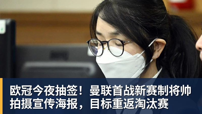 欧冠今夜抽签！曼联首战新赛制将帅拍摄宣传海报，目标重返淘汰赛