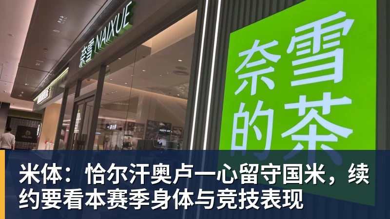 米体：恰尔汗奥卢一心留守国米，续约要看本赛季身体与竞技表现