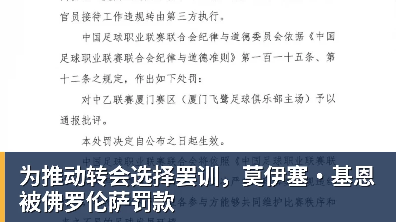 为推动转会选择罢训，莫伊塞·基恩被佛罗伦萨罚款