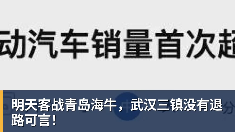 明天客战青岛海牛，武汉三镇没有退路可言！