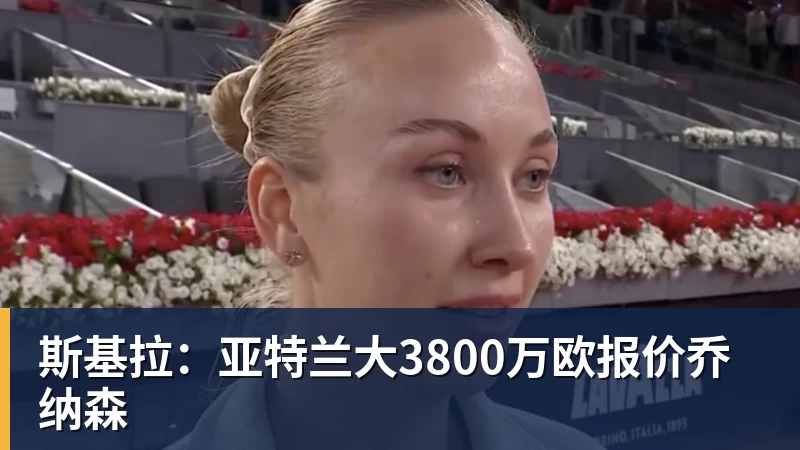 斯基拉：亚特兰大3800万欧报价乔纳森