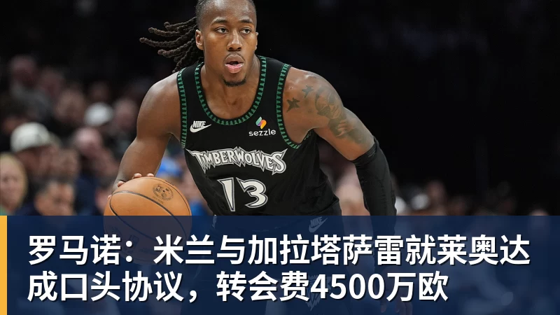 罗马诺：米兰与加拉塔萨雷就莱奥达成口头协议，转会费4500万欧