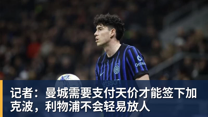 记者：曼城需要支付天价才能签下加克波，利物浦不会轻易放人