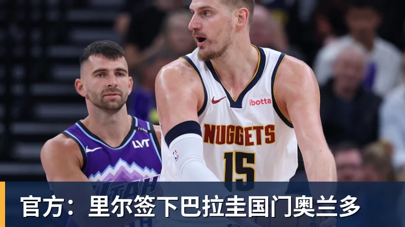 官方：里尔签下巴拉圭国门奥兰多