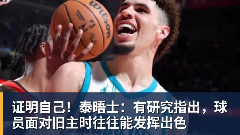 证明自己！泰晤士：有研究指出，球员面对旧主时往往能发挥出色