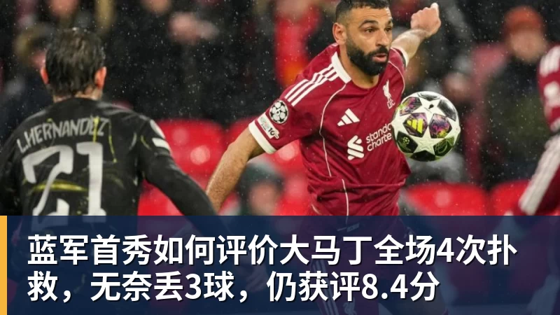 蓝军首秀如何评价大马丁全场4次扑救，无奈丢3球，仍获评8.4分
