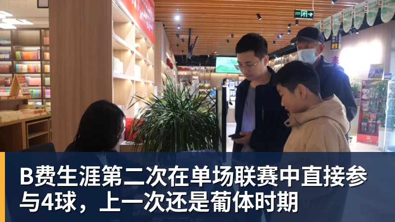 B费生涯第二次在单场联赛中直接参与4球，上一次还是葡体时期