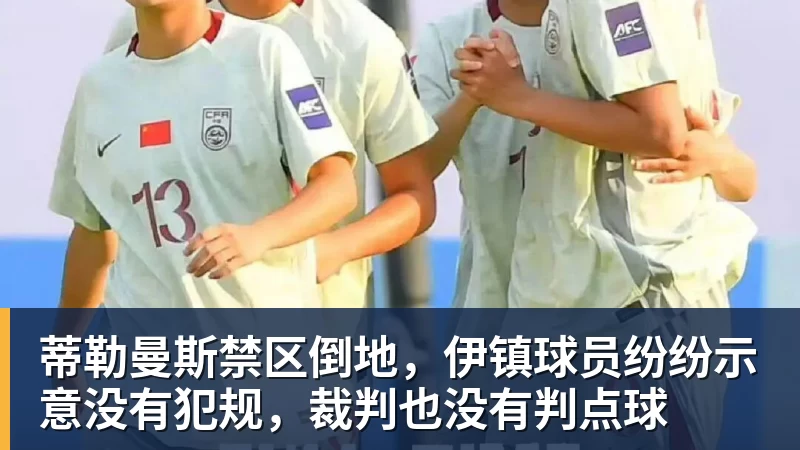 蒂勒曼斯禁区倒地，伊镇球员纷纷示意没有犯规，裁判也没有判点球