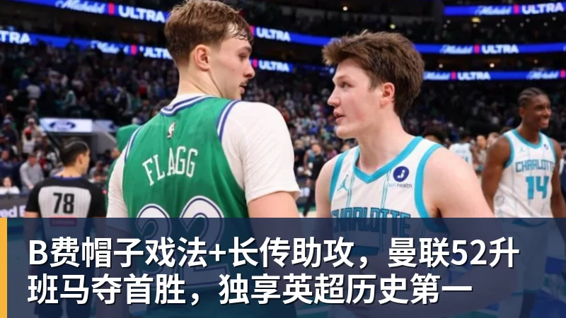 B费帽子戏法+长传助攻，曼联52升班马夺首胜，独享英超历史第一