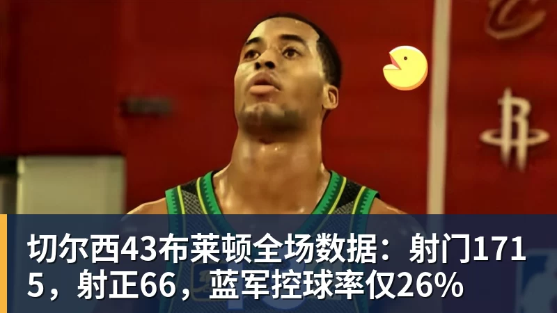 切尔西43布莱顿全场数据：射门1715，射正66，蓝军控球率仅26%