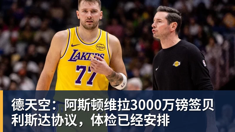 德天空：阿斯顿维拉3000万镑签贝利斯达协议，体检已经安排