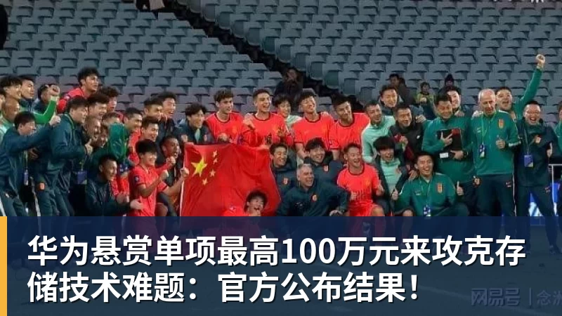 华为悬赏单项最高100万元来攻克存储技术难题：官方公布结果！
