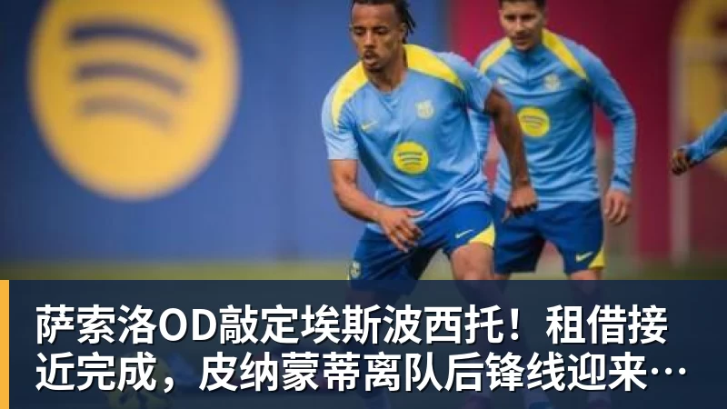 萨索洛OD敲定埃斯波西托！租借接近完成，皮纳蒙蒂离队后锋线迎来新援