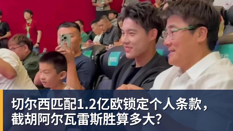 切尔西匹配1.2亿欧锁定个人条款，截胡阿尔瓦雷斯胜算多大？