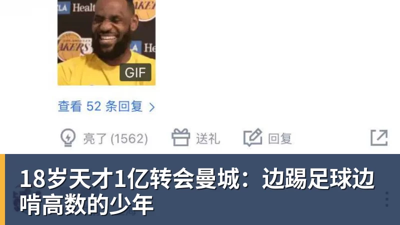 18岁天才1亿转会曼城：边踢足球边啃高数的少年
