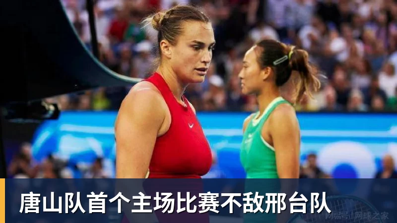 唐山队首个主场比赛不敌邢台队