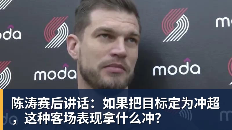 陈涛赛后讲话：如果把目标定为冲超，这种客场表现拿什么冲？