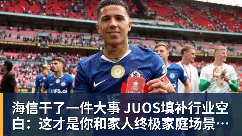 海信干了一件大事 JUOS填补行业空白：这才是你和家人终极家庭场景智能化体验