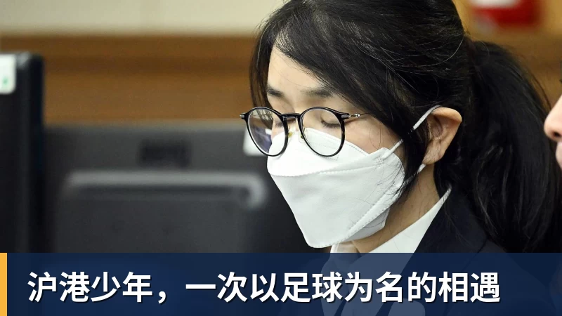 沪港少年，一次以足球为名的相遇
