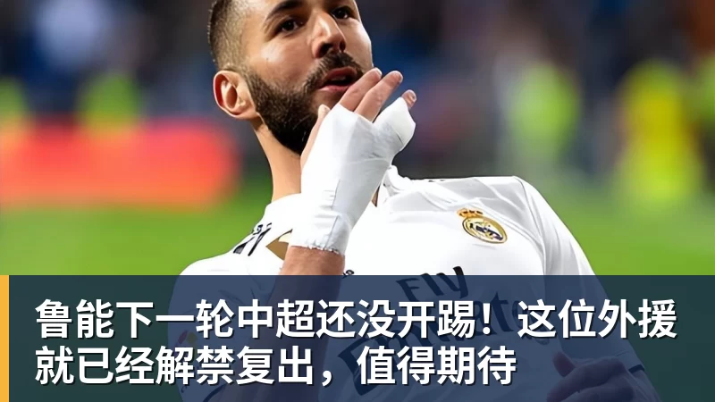 鲁能下一轮中超还没开踢！这位外援就已经解禁复出，值得期待