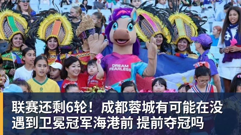 联赛还剩6轮！成都蓉城有可能在没遇到卫冕冠军海港前 提前夺冠吗