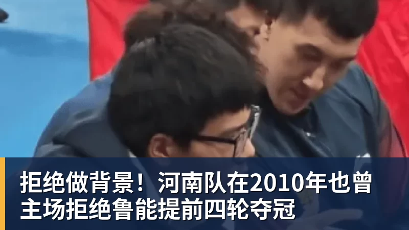 拒绝做背景！河南队在2010年也曾主场拒绝鲁能提前四轮夺冠
