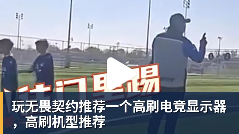 玩无畏契约推荐一个高刷电竞显示器，高刷机型推荐