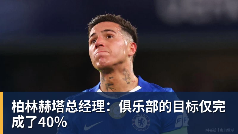 柏林赫塔总经理：俱乐部的目标仅完成了40%