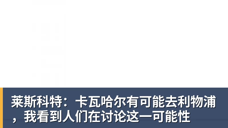 莱斯科特：卡瓦哈尔有可能去利物浦，我看到人们在讨论这一可能性
