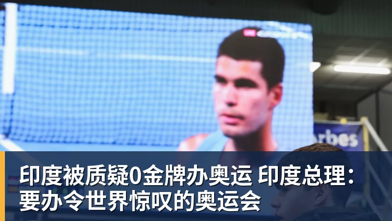 印度被质疑0金牌办奥运 印度总理：要办令世界惊叹的奥运会