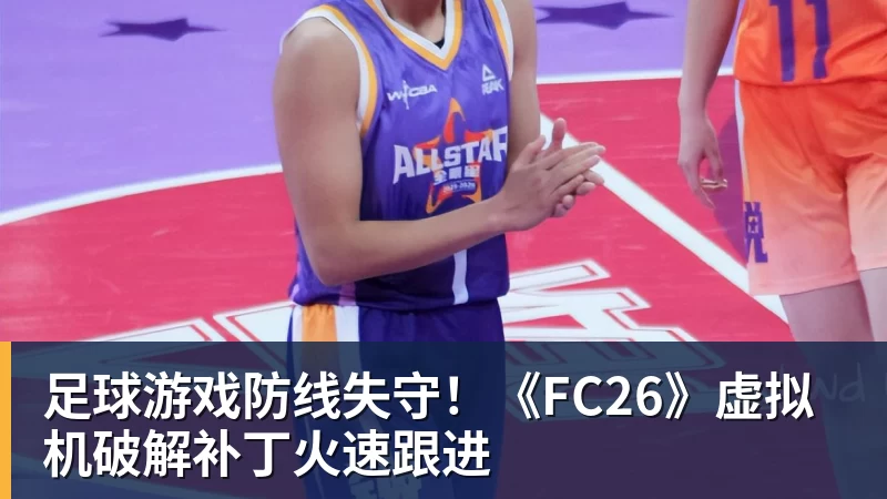 足球游戏防线失守！《FC26》虚拟机破解补丁火速跟进