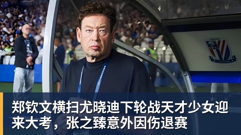 郑钦文横扫尤晓迪下轮战天才少女迎来大考，张之臻意外因伤退赛