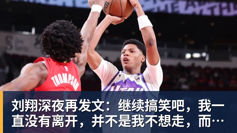 刘翔深夜再发文：继续搞笑吧，我一直没有离开，并不是我不想走，而是你没让我走