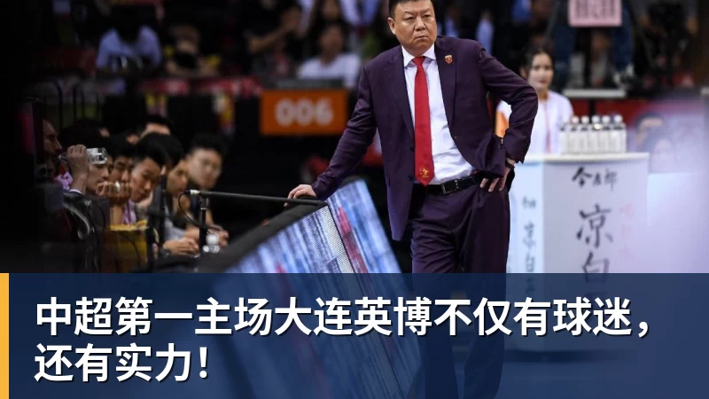 中超第一主场大连英博不仅有球迷，还有实力！