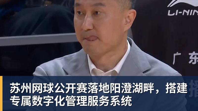 苏州网球公开赛落地阳澄湖畔，搭建专属数字化管理服务系统