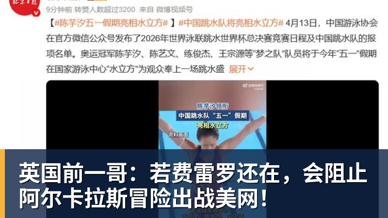 英国前一哥：若费雷罗还在，会阻止阿尔卡拉斯冒险出战美网！