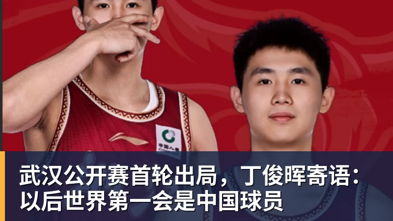 武汉公开赛首轮出局，丁俊晖寄语：以后世界第一会是中国球员