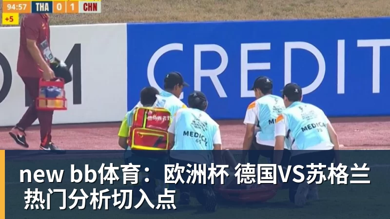 new bb体育：欧洲杯 德国VS苏格兰 热门分析切入点