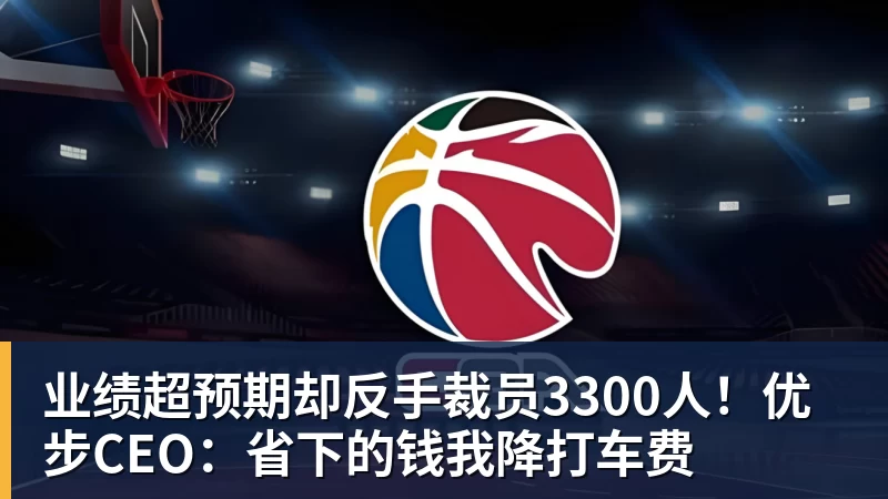 业绩超预期却反手裁员3300人！优步CEO：省下的钱我降打车费