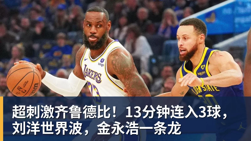超刺激齐鲁德比！13分钟连入3球，刘洋世界波，金永浩一条龙