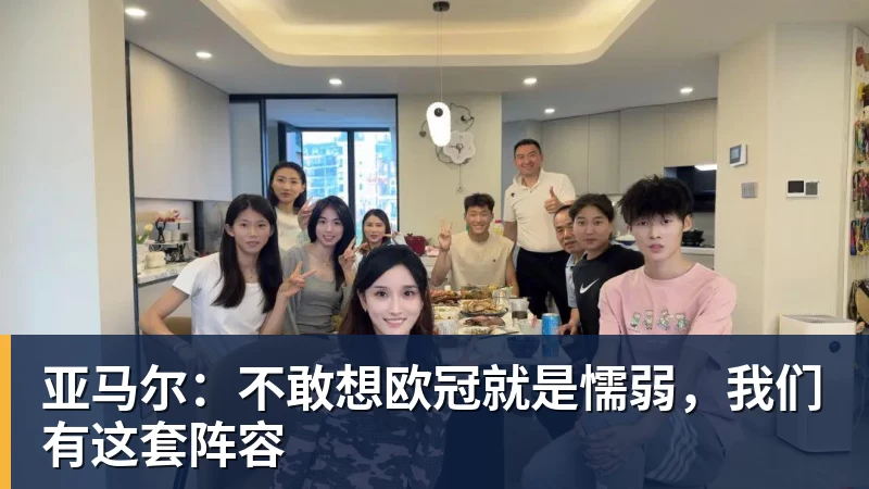 亚马尔：不敢想欧冠就是懦弱，我们有这套阵容