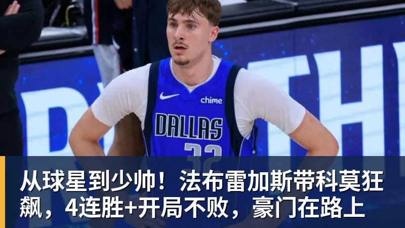 从球星到少帅！法布雷加斯带科莫狂飙，4连胜+开局不败，豪门在路上